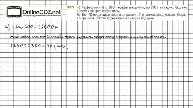 Задание №201 - ГДЗ по математике 5 класс (Дорофеев Г.В., Шарыгин И.Ф.) смотреть онлайн