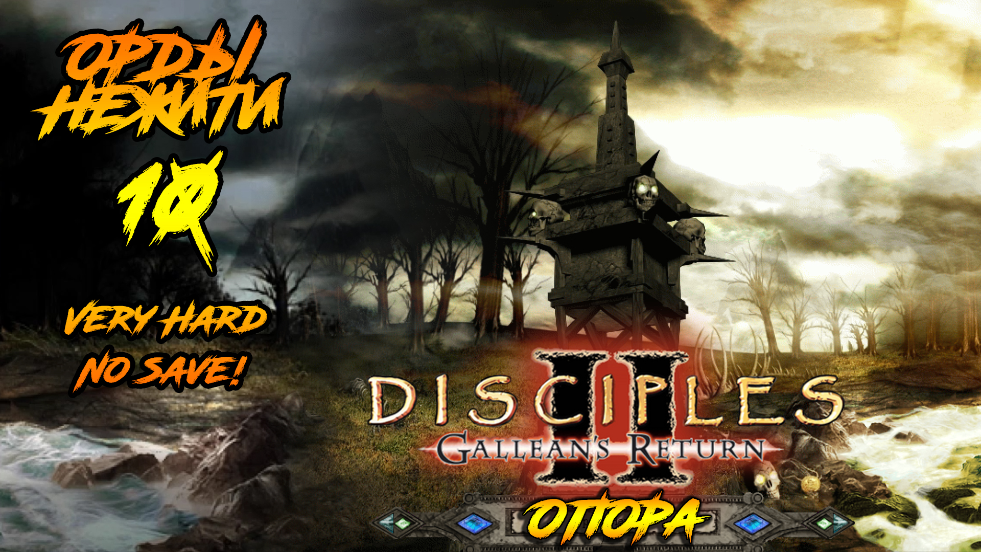 Disciples 2 | Орды Нежити 10 |Опора смотреть онлайн
