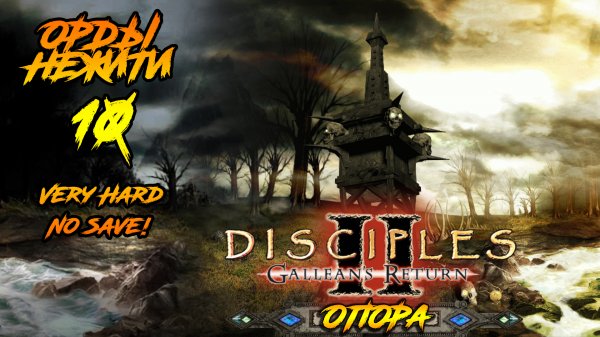 Disciples 2 | Орды Нежити 10 |Опора