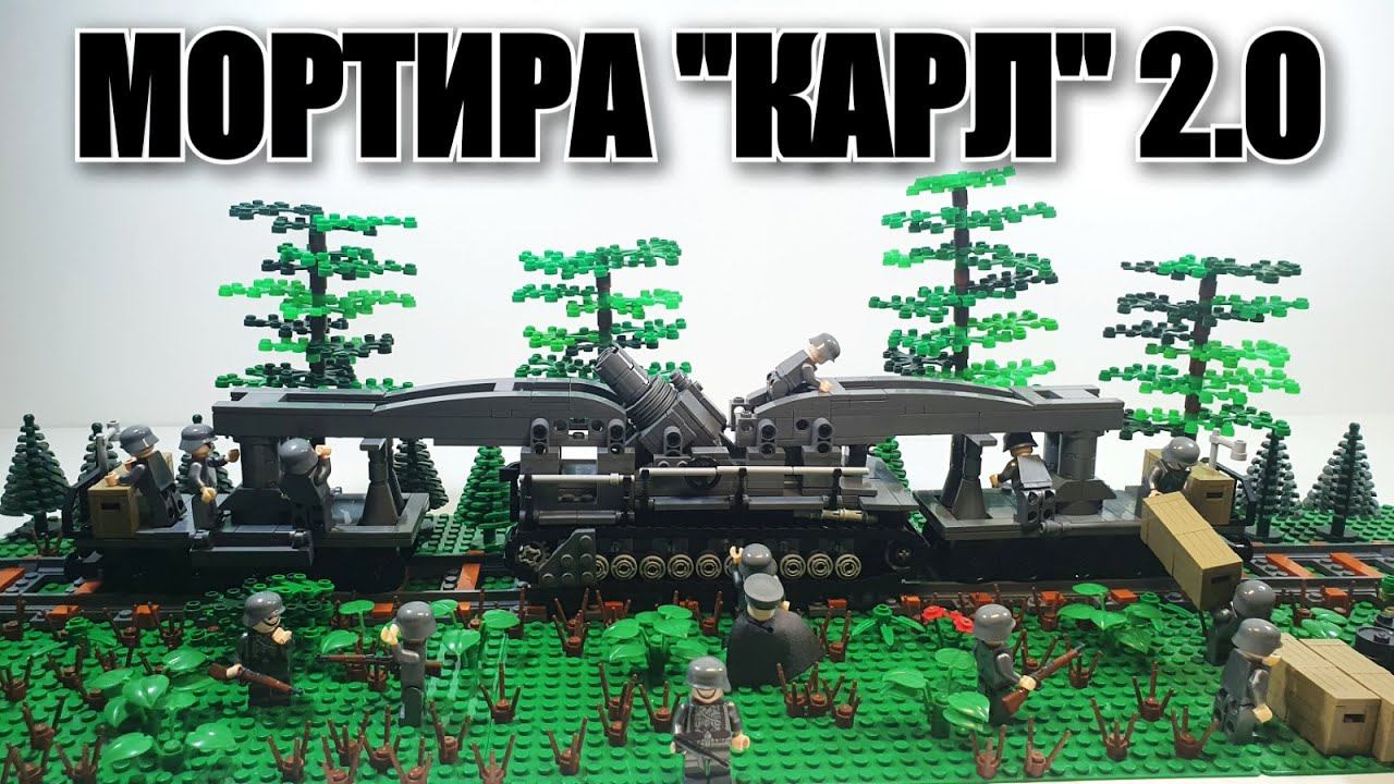 ЛЕГО самоходная мортира "Карл" 2.0. LEGO WW2 самоделка смотреть онлайн