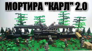 ЛЕГО самоходная мортира "Карл" 2.0. LEGO WW2  самоделка