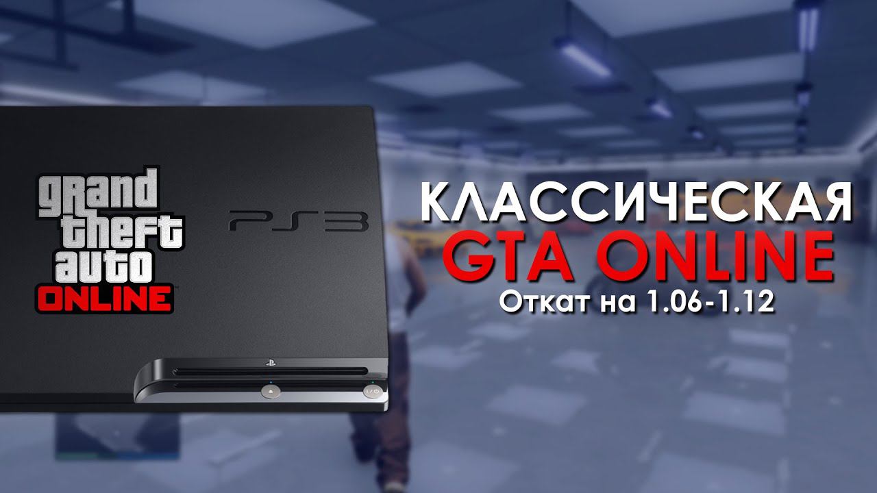 Возвращение GTA Online на PS3 и Xbox 360 смотреть онлайн