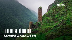 Тамара Дадашева - Iодика йойла (Прощай) | KAVKAZ MUSIC CHECHNYA