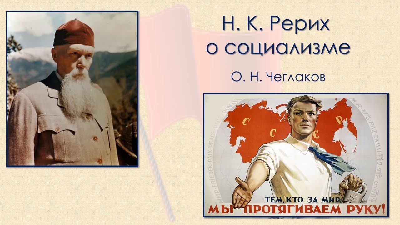 Н. К. Рерих о социализме смотреть онлайн