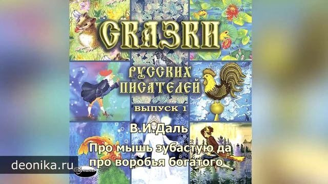 14. Про мышь зубастую да про воробья богатого (В.И.Даль) смотреть онлайн