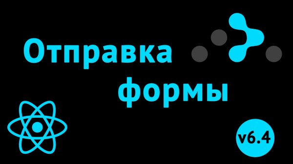 Отправка данных через роутинг React router 6.4