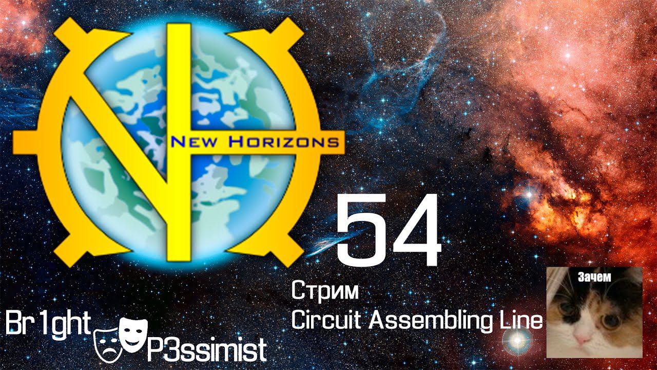 GTNH - 54: стрим - Circuit Assembling Line, аммиак и начало новой батарейки - майнкрафт с модами