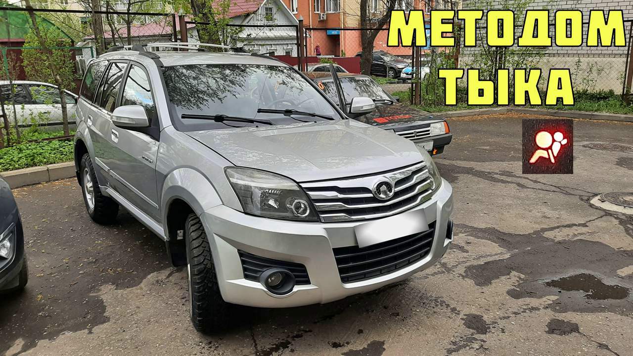 Горит airbag Great Wall Hover H3 смотреть онлайн