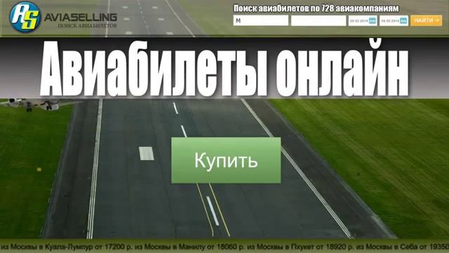 Купить авиабилеты недорого! Дешевые! смотреть онлайн