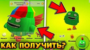 КАК Получить ДЖАМБУ ДЖОША в ЧИКЕН ГАН!? Новый МОБ и СКИН в Chicken Gun