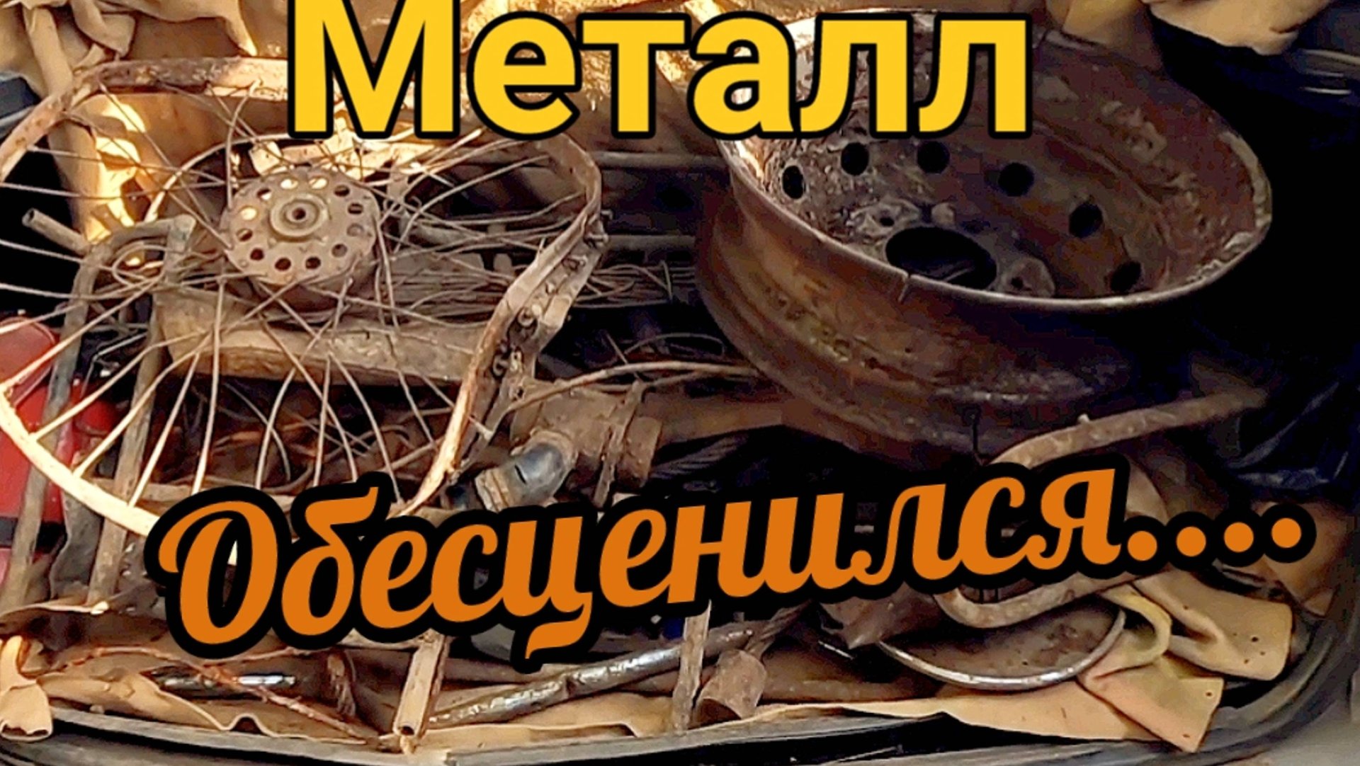 Коп металлолома, Всё !? Цены на металлолом, упали на дно.. Вы ещё копаете? смотреть онлайн