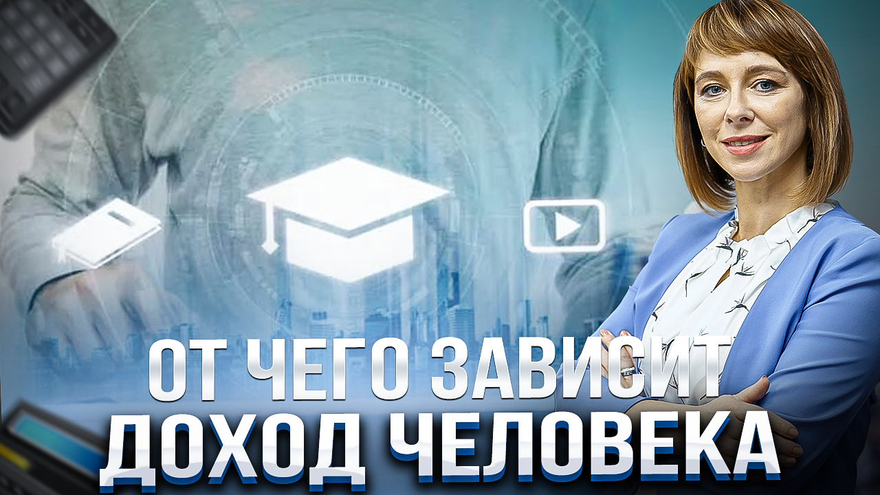 Учеба или работа? Зависит ли уровень дохода от образования? Личный план развития и онлайн-обучение смотреть онлайн