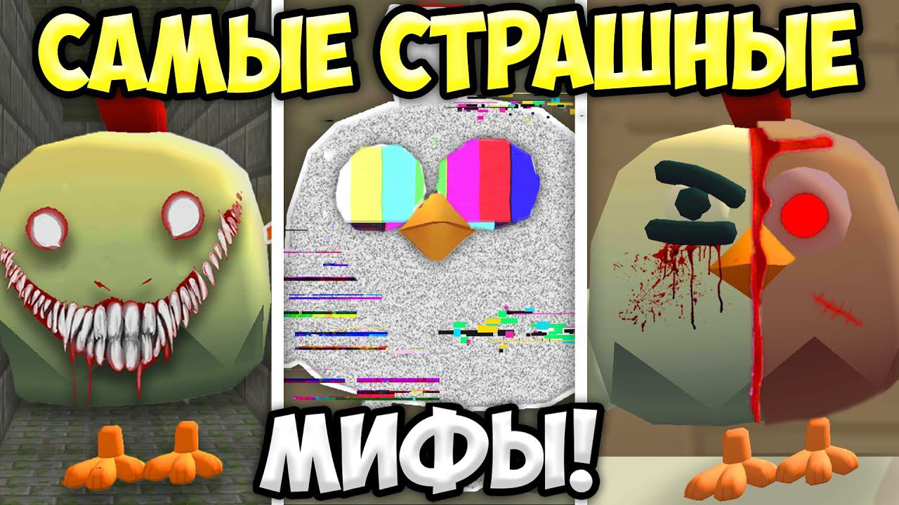 ВСЕ МИФЫ ЧИКЕН ГАНА В ОДНОМ ВИДЕО! ПАСХАЛКИ ЧИКЕН ГАН смотреть онлайн