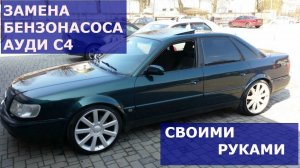 ЗАМЕНА БЕНЗОНАСОСА АУДИ 100 С4 , 2,6л ABC , своими руками.
