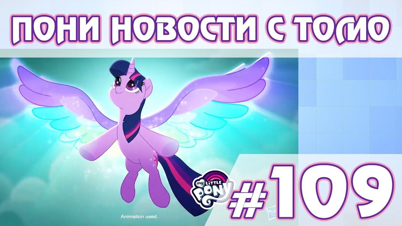 9 сезон - ПОНИ НОВОСТИ с Томо - выпуск 109 смотреть онлайн