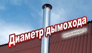 Диаметр дымохода