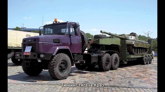 #963. Тюнинг тягача Краз смотреть онлайн