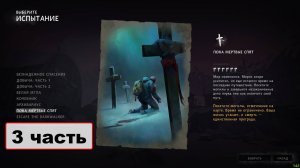 The Long Dark испытания. Пока мёртвые спят. 3 часть