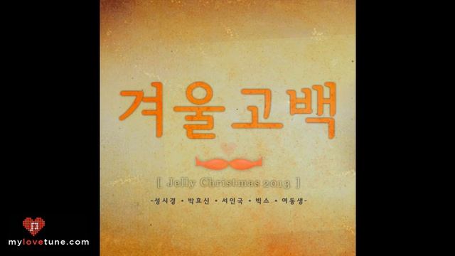 Sung Si Kyung, Park Hyo Shin, Seo In Guk & VIXX -- Winter Propose (겨울 고백) [MP3+DL] смотреть онлайн