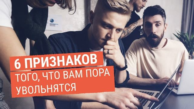 6 признаков того, что вам пора увольняться смотреть онлайн