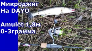 DAYO Amulet 0-3, Микроджиг, судак, бершь, окунь... И немного мормышинга...