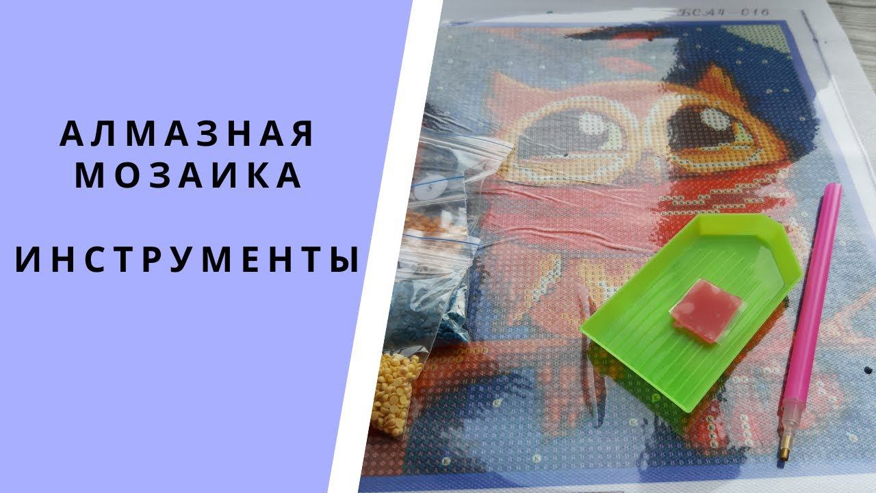 Алмазная мозаика.Какие нужны инструменты для работы с алмазной мозаикой? Как работать стилусом? смотреть онлайн