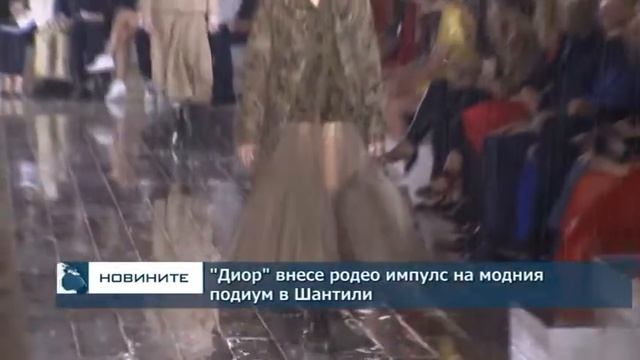 "Диор" внесе родео импулс на модния подиум в Шантили смотреть онлайн