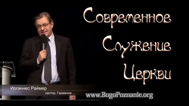 5-7. Потенциал Церкви - И. Раймер смотреть онлайн