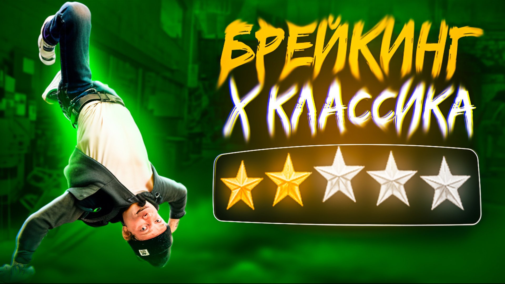 Брейкинг Х Классика смотреть онлайн