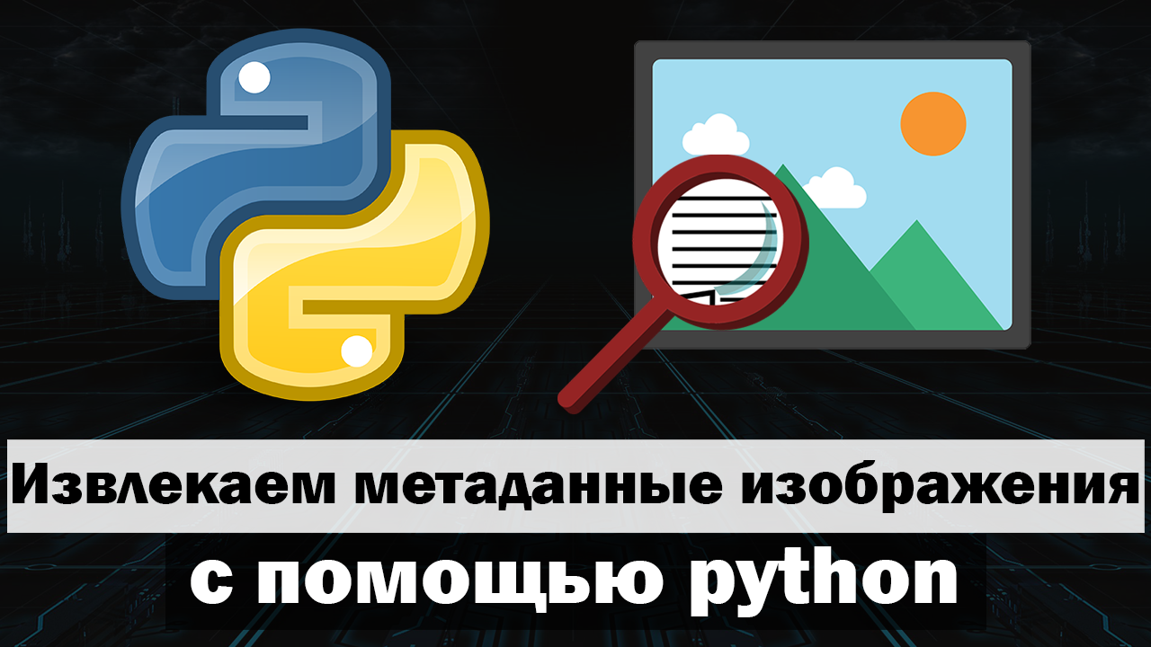 Извлекаем метаданные изображения с помощью python смотреть онлайн