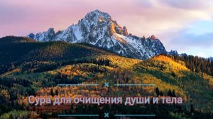 Сура. Коран. очишение души и тела.