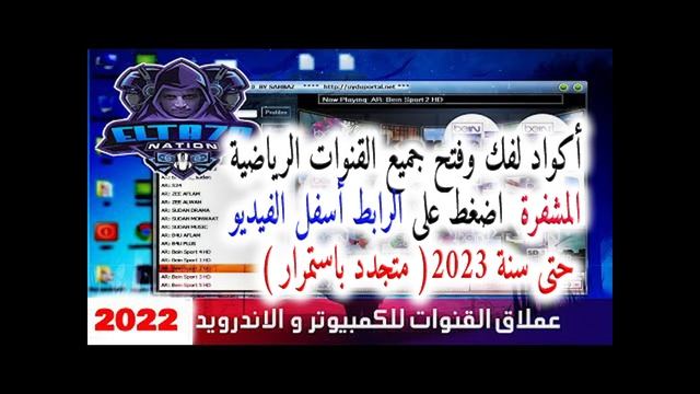 حصريا : 3 أكواد للعملاق ( stalker portal player ) مشغل القنوات المشفرة بتاريخ 3.11.2022 смотреть онлайн