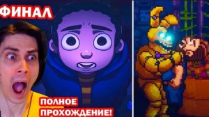 ФИНАЛ FNAF INTO THE PIT - ПОЛНОЕ ПРОХОЖДЕНИЕ! - ФНАФ ИНТО ЗЕ ПИТ Концовка [FINAL - ENDING]