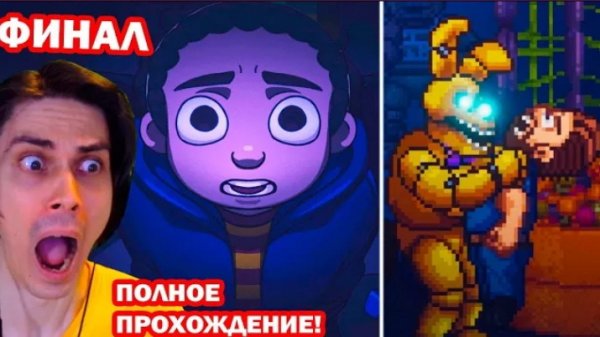 ФИНАЛ FNAF INTO THE PIT - ПОЛНОЕ ПРОХОЖДЕНИЕ! - ФНАФ ИНТО ЗЕ ПИТ Концовка [FINAL - ENDING]