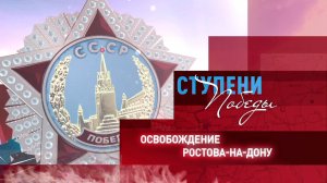 Д/с «Ступени Победы». Освобождение Ростова-на-Дону