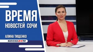ВРЕМЯ НОВОСТЕЙ Сочи 27.07.22