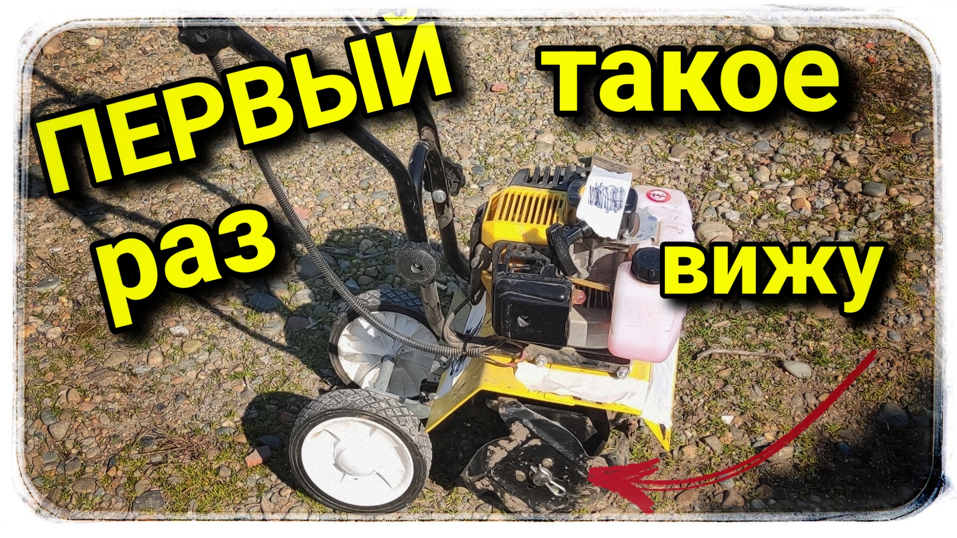 Что с этой мото-тяпкой не так? смотреть онлайн