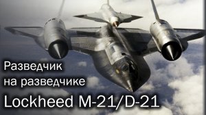 Lockheed M-21/D-21 | Выше головы не прыгнешь
