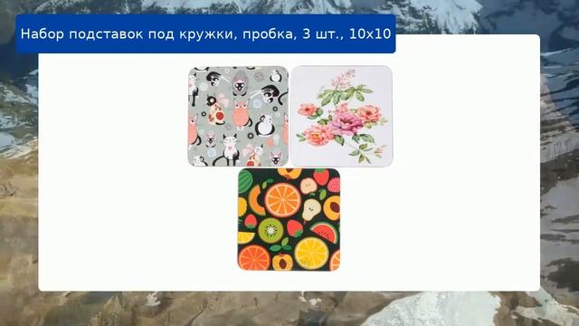 Набор подставок под кружки, пробка, 3 шт., 10х10 обзор смотреть онлайн