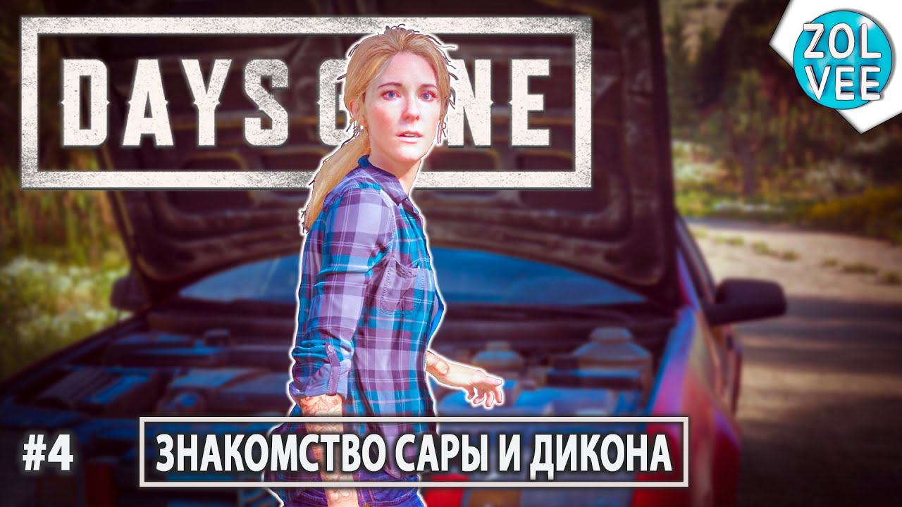 ПЕРВАЯ ВСТРЕЧА САРЫ И ДИКОНА | Прохождение Days Gone/Жизнь После #4