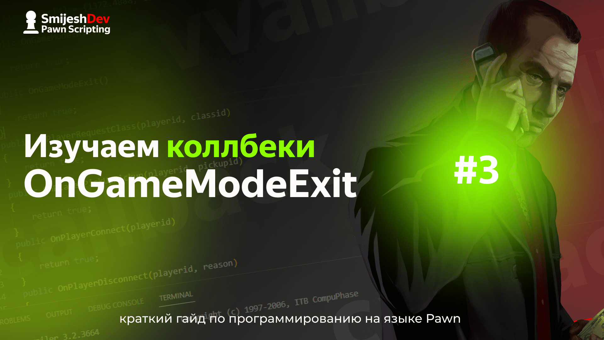 #3 | OnGameModeExit ? - PAWN скриптинг для SA-MP с нуля смотреть онлайн