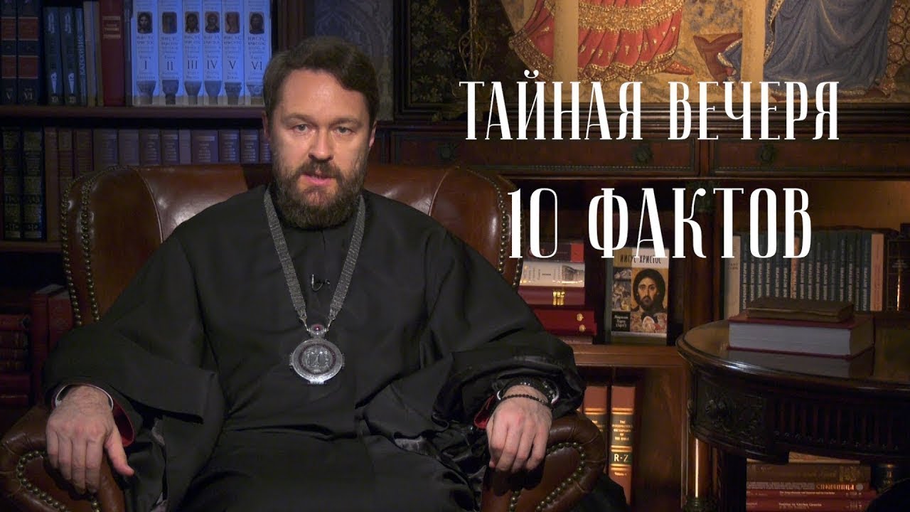 Тайная вечеря 10 фактов смотреть онлайн