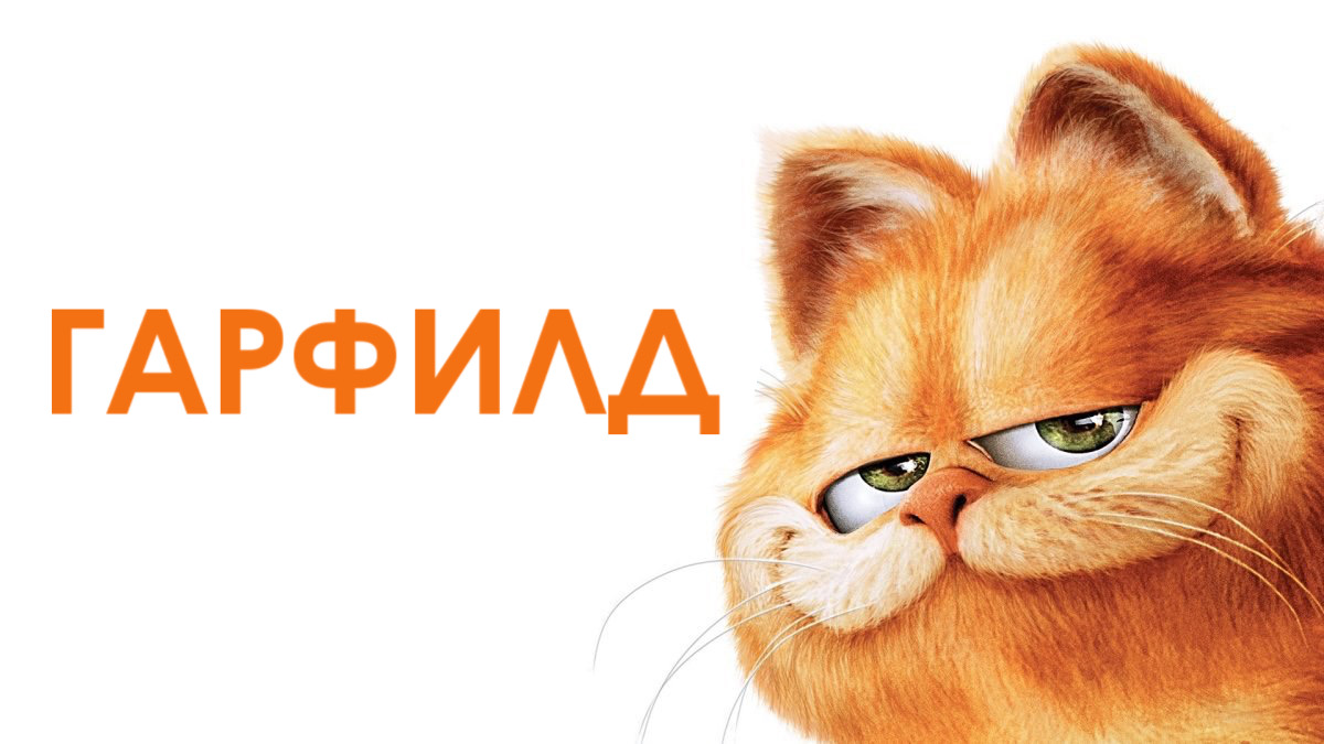 Гарфилд (2004) смотреть онлайн