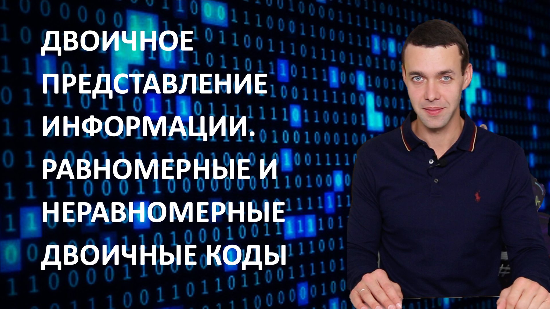 7 класс. Информатика. Двоичное представление информации. Равномерные и неравномерные двоичные коды смотреть онлайн