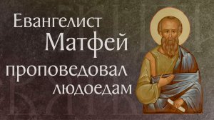 Житие святого апостола и Евангелиста Матфея (†60)