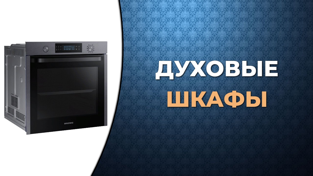 Топ-5. Лучшие духовые шкафы 2022 года смотреть онлайн