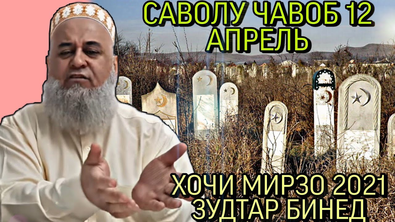 ХОЧИ МИРЗО 2022 - САВОЛУ ЧАВОБ ЗУДТАР БИНЕД
