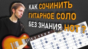 КАК СОЧИНИТЬ ГИТАРНОЕ СОЛО ИЛИ РИФФ БЕЗ ЗНАНИЯ НОТ?? [ДНЕВНИК СОНГРАЙТЕРА]