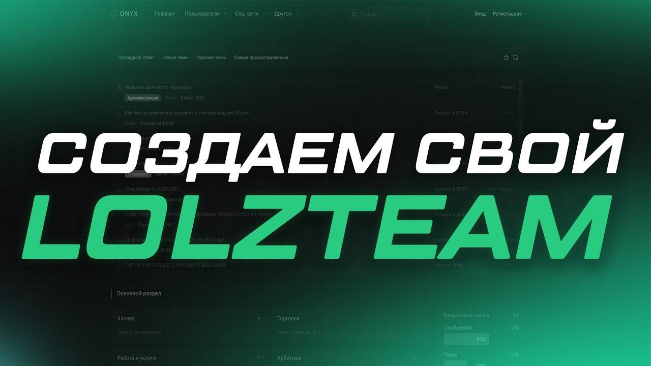 СОЗДАЕМ СВОЙ LOLZTEAM НА XENFORO