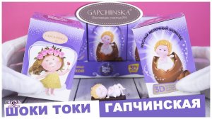 Ангелы ★GAPCHINSKA★ в Шоки Токи | Самые милые Сюрпризы | ГАПЧИНСКАЯ ★ SWEET BOX
